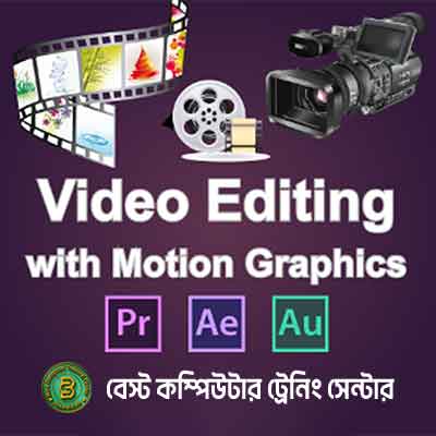 ভিডিও এডিটিং